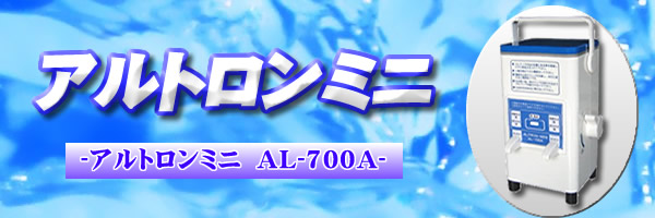 税込】 笑楽3強酸性水生成器 アルトロン ミニ AL-700A